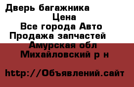 Дверь багажника Hyundai Solaris HB › Цена ­ 15 900 - Все города Авто » Продажа запчастей   . Амурская обл.,Михайловский р-н